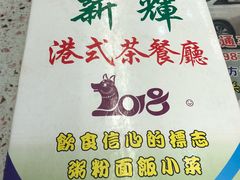 -新辉港式茶餐厅(北栅店)