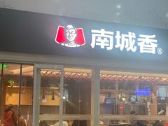 -南城香(北京南站店)