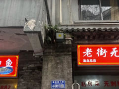 -老街无刺鲫鱼