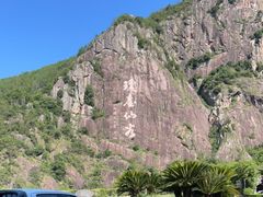 -天台山琼台仙谷景区