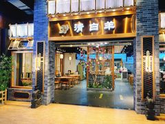 -清白羊·羊汤(天津鲁能城购物中心店)
