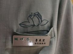 -湖畔居茶楼(湖滨店)