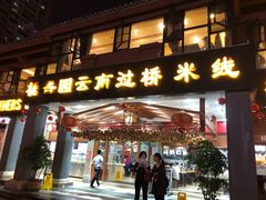 门面-桥香园云南过桥米线(金马碧鸡店)