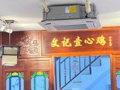 -文记壹心鸡(宝华路店)