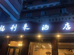 门面-福利来酒店(泺源大街店)