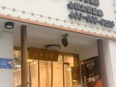 门面-刘氏三和面馆