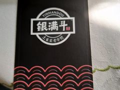 -银满斗(步行街总店)