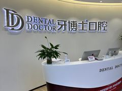 -牙博士口腔品牌连锁(杨浦店)