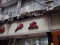 门面-卢庄(江汉路店)