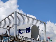 -大理洱海
