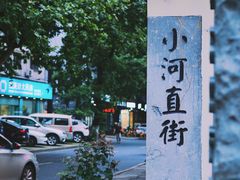 -小河直街历史文化街区