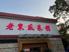 门面-老东风菜馆·羊肉火锅·海鲜·砂锅粥