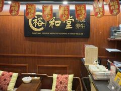 -裕和堂中医推拿艾灸(太古汇臻品店)