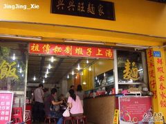 门面-兴兴旺·冬瓜盅·啫啫煲(西华路店)