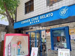-CORNER CONE GELATO酷矿手作霜淇淋(南头古城店)