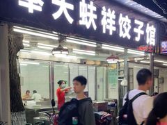 门面-奉天蚨祥饺子馆