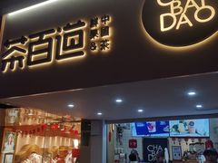 门面-茶百道(京溪店)