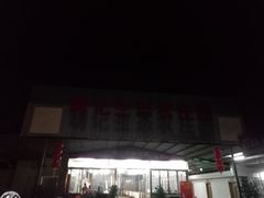 门面-辉记虾塘海鲜农庄