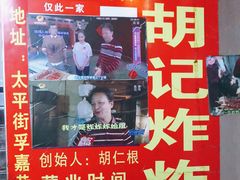 -胡仁根胡记炸炸炸