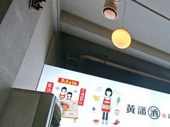 -黄潇洒老火锅(九眼桥宏济巷店)