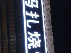 门面-玛扎烧烤私房菜