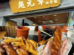 -赵元章肉骨烧(山塘街店)