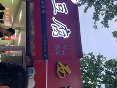 门面-王记西鎮电烤肉(汶上路店)