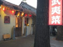 -长亭酒肆.武夷菜(鼓楼后海店)