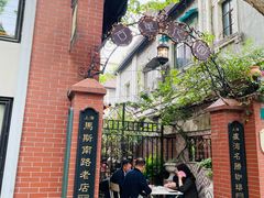 -古董花园(思南路42弄小区店)
