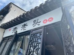 门面-山北老老头馄饨