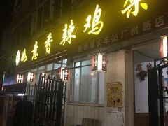 门面-如意香辣鸡架(总店)