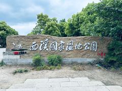 -西溪国家湿地公园