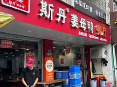 -斯丹姜母鸭·古法干香(涂门街总店)