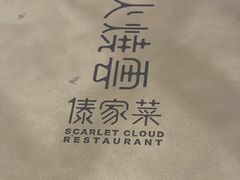 -浩海火烧云傣家菜(蓝港店)