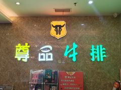 -尊品牛排(沙湾印象汇店)