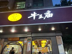 -牛王庙(龙华花园店)