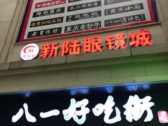 门面-八一好吃街·高品美食广场