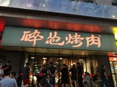 门面-碎怂烤肉(钟楼柳巷店)