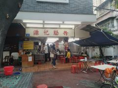 门面-源记肠粉(华贵路店)