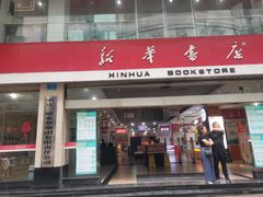 -新华书店(白岩路二巷店)