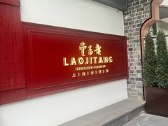 -老吉堂上海本帮菜(工体店)