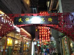 -东西巷