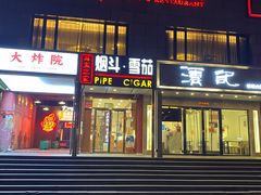 -花家怡园