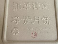 -龙华素斋(龙华路店)