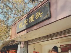 门面-航天馒头(瞻园路店)