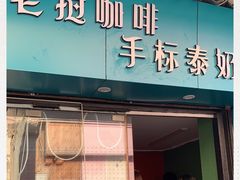 门面-隐象老挝咖啡手标泰奶
