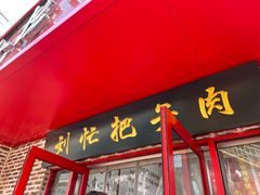 -刘小忙把子肉(北园大街总店)