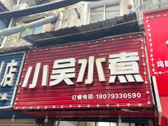 -小吴水煮(羊子巷无任何分店)