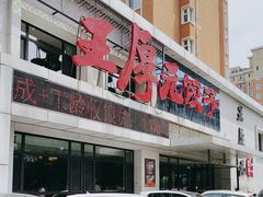 -王厚元饺子·辽菜(浑南店)
