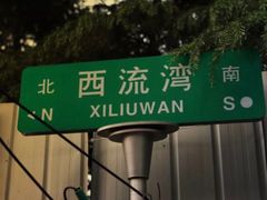 -何记酿皮店(西流湾店)